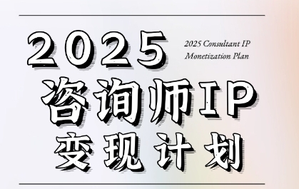 7天构建咨询师变现系统，2025咨询师IP变现计划训练营-百盟网