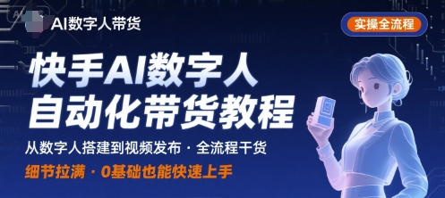 快手AI数字人自动化视频带货实操全流程，干货满满，细节拉满-百盟网