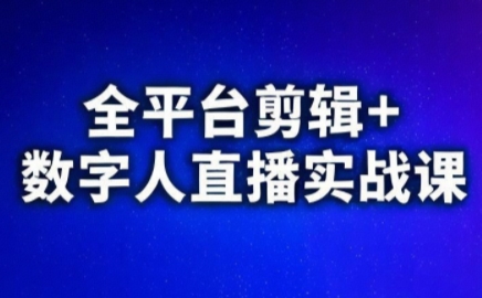 视频号、快手、抖音全平台剪辑+数字人直播实战课(更新8月)-百盟网