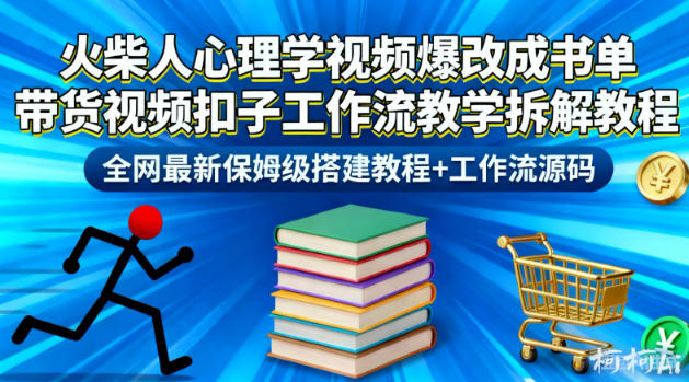 火柴人心理学视频爆改成书单带货视频扣子工作流教学拆解教程，全网最新保姆级搭建教程+工作流源码-百盟网