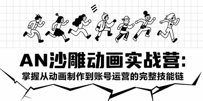 AN沙雕动画实战营：掌握从动画制作到账号运营的完整技能链-百盟网
