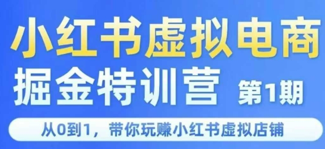小红书虚拟电商掘金特训营第1期，从0到1，带你玩转小红书虚拟店铺-百盟网