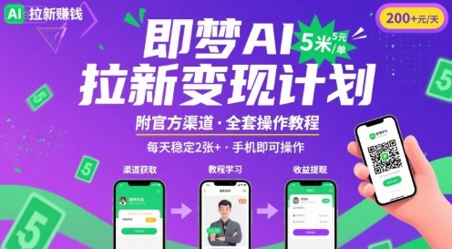 即梦AI拉新项目，一单5米，每天稳定收入2张+(附渠道+教程)-百盟网