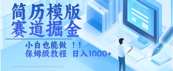 简历模版赛道掘金，小白也能做，保姆级教程，日入1k+【揭秘】-百盟网