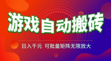 游戏全自动搬砖项目，日入1k+ ，真正的长久稳定项目，可批量矩阵无限放大【揭秘】-百盟网