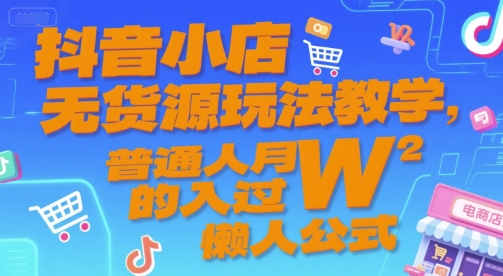 抖音小店无货源玩法教学，普通人月入过W的懒人公式-百盟网