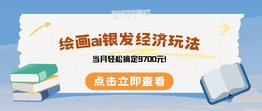 绘画ai银发经济玩，接单接到手软，当月轻松搞定9700元！-百盟网