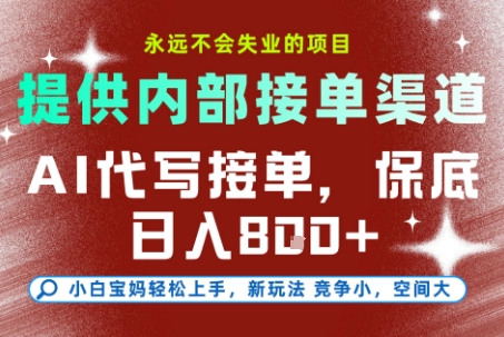 提供接单渠道，AI代写接单，永远不会失业的项目，多劳多得，保底日入8张+【揭秘】-百盟网