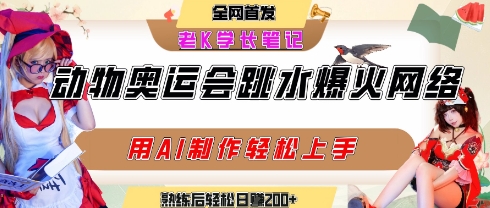 动物奥运会跳水视频刷爆短视频，流量爆炸，用AI工具轻松实现，熟练上手后轻松日入2张+-百盟网