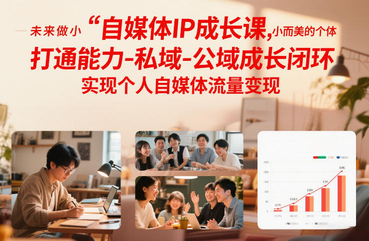自媒体IP成长课,未来做小而美的个体,打通能力-私域-公域成长闭环,实现个人自媒体流量变现-百盟网
