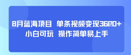 8月AI蓝海项目，单条视频变现1k+ 小白可玩 操作简单易上手-有量联盟