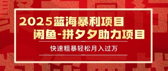 2025 最新闲鱼蓝海暴利项目 快速粗暴让你月入过1W不是梦，保姆级教程【揭秘】-百盟网