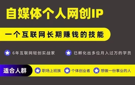 网创类公众号项目，自媒体个人网创IP，强IP强变现，操作一辈子-百盟网