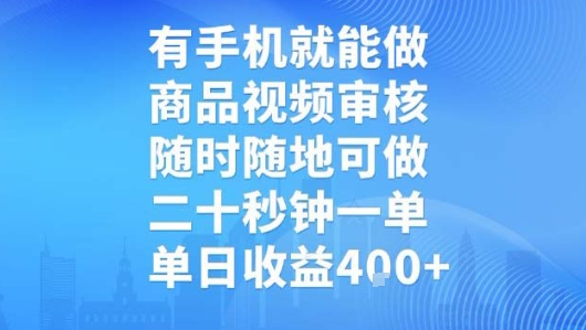 有手机就能做，商品视频审核，随时随地可做，二十秒钟一单，单日收益【揭秘】-百盟网