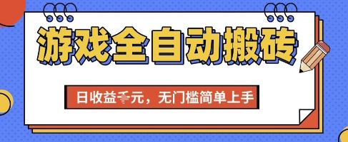 游戏全自动搬砖项目，全自动操作，日收益1k+，无门槛简单上手【揭秘】-百盟网