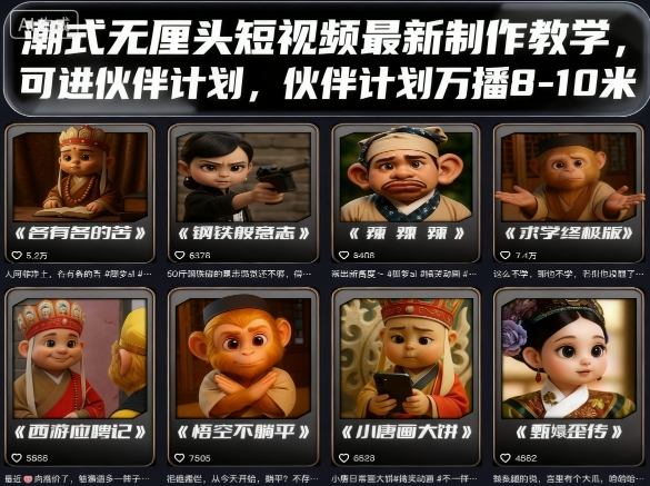 潮式无厘头短视频最新制作教学，可进伙伴计划，伙伴计划万播8-10米-百盟网