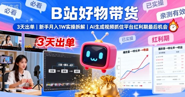 B站好物带货，3天出单，新手月入1W实操拆解，AI生成视频，抓住平台红利期最后机会-百盟网