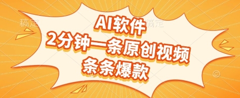 AI软件，2分钟一条原创视频，条条爆款，挣创作者分成和流量收益【揭秘】-百盟网