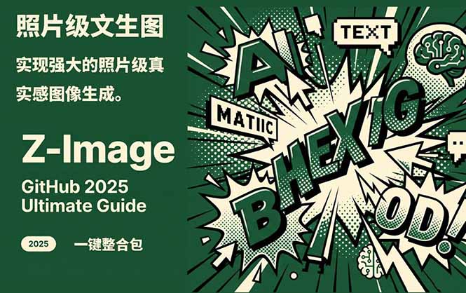 Z-Image -照片级AI文生图神器ComfyUI一键整合包显存8G可用-百盟网