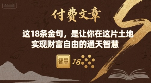 付费文章：这18条金句，是让你在这片土地 实现财富自由的通天智慧-百盟网