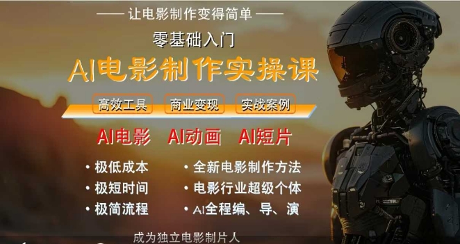 AI电影制作实操课，人人都能做电影，一台电脑全搞定-百盟网
