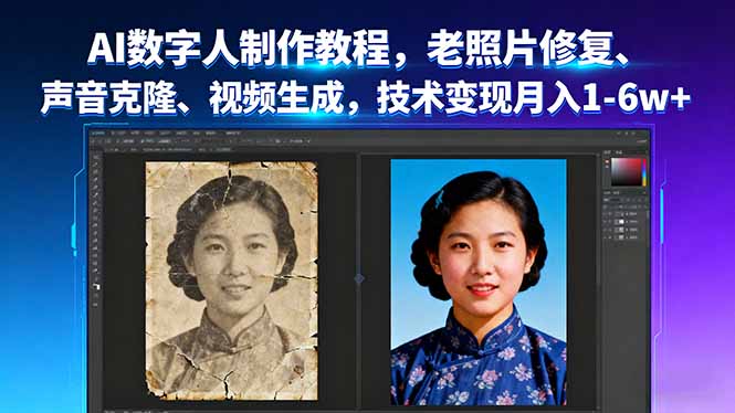 AI数字人制作教程，老照片修复、声音克隆、视频生成，技术变现月入1-6w+-百盟网