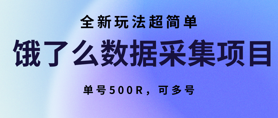 饿了么数据采集项目，全新玩法超简单，单号500R，可多号-百盟网