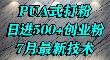怎么打创业粉，PUA制造焦虑，单人日引500+精准流量-百盟网