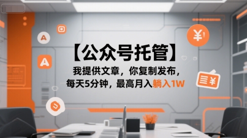 【公众号托管 】我提供文章，你复制发布，每天5分钟，最高月入躺入1W【揭秘】-百盟网
