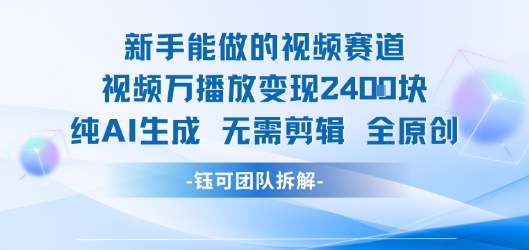 新手能做的视频赛道 万播放变现2.4k 纯AI生成无需剪辑全原创-百盟网