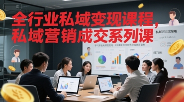 全行业私域变现课程，私域营销成交系列课-百盟网