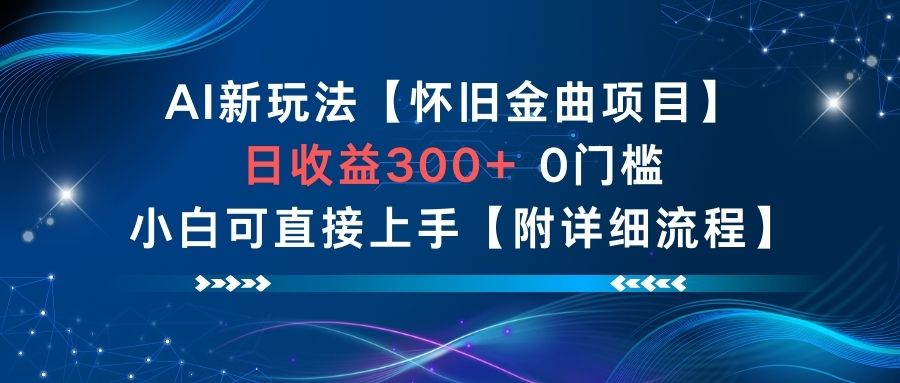 AI新玩法，怀旧金曲项目，日收益3张+，0门槛小白可直接上手【附详细流程】-百盟网