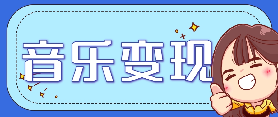 2025音乐号赚钱攻略：操作简单，日入200+不是梦(附详细操作教程)【更新】-百盟网