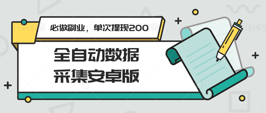 全自动数据采集安卓版，必做副业，单次提现200-百盟网