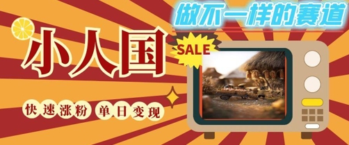 DeepSeek+绘图+视频制作小人国微观视频，小白轻轻松松上手，条条爆款，条条变现，单日就能收益-百盟网