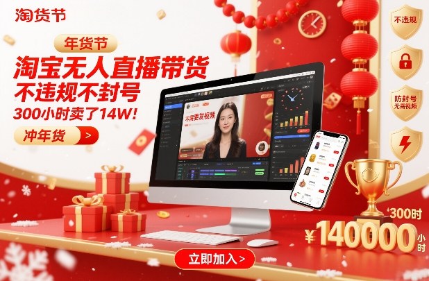 淘宝无人直播带货，不违规不封号，不需要发视频，300小时卖了14W！冲年货节【揭秘】-百盟网