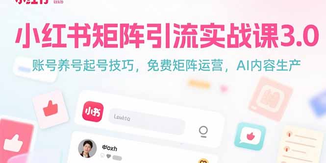 小红书矩阵引流实战课3.0：账号养号起号技巧，免裴矩阵运营，AI内容生产-百盟网