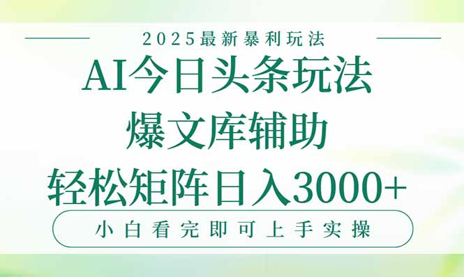 今日头条2025年最新暴利玩法，一键生成爆款，轻松实现矩阵日入3000+-百盟网