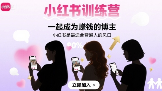 小红书训练营一起成为賺钱的博主，小红书是最适合普通人的风口-百盟网