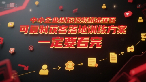 中小企业利用短视频精准获客，可复制获客落地训练方案，做好短视频，一定要看完-百盟网