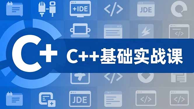 C++零基础实战课，夯实C语言基础、贯穿游戏项目、掌握开发思维，学成可挑战月薪15K+岗位-百盟网