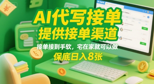 AI代写接单，提供接单渠道，接单接到手软，宅在家就可以做，保底日入8张【揭秘】-百盟网