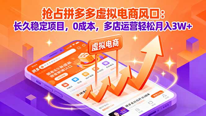 抢占拼多多虚拟电商风口：长久稳定项目，0成本，多店运营轻松月入3W+-百盟网