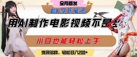 用AI制作电影不是梦，小白学会后轻松熟练上手，变现方式多样，日入2张+-百盟网