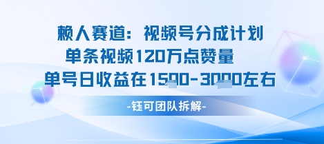 视频号分成计划新赛道玩法，单条收益突破了120W，综合收益在3k上下-百盟网