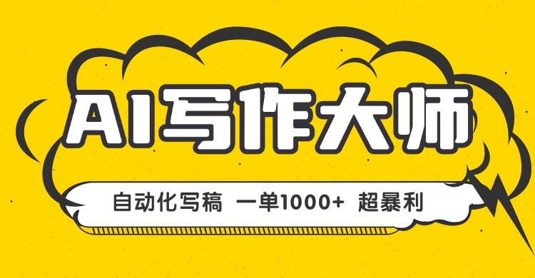 AI写作，无需手动，一键生成文稿，一单1000+ 永不失业副业项目！-百盟网