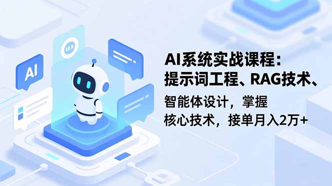 AI系统实战课程，提示词工程、RAG技术、智能体设计，掌握核心技术，接单月入2万+-百盟网