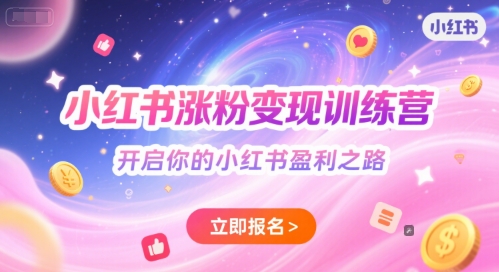 小红书涨粉变现训练营，开启你的小红书盈利之路-百盟网