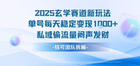 2025玄学赛道新玩法单号每天稳定变现1k+私域偷流量闷声发财-有量联盟