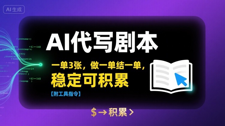 AI代写剧本，一单3张，做一单结一单，稳定可积累【附工具指令】-百盟网